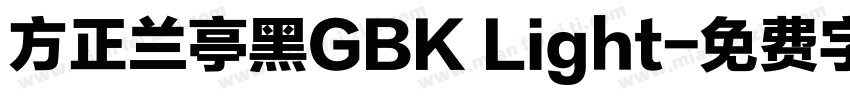 方正兰亭黑GBK Light字体转换